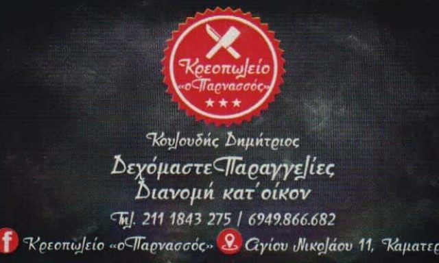 ΚΟΥΛΟΥΔΗΣ ΔΗΜΗΤΡΙΟΣ – ΚΡΕΟΠΩΛΕΙΟ Ο ΠΑΡΝΑΣΣΟΣ ΚΑΜΑΤΕΡΟ ΑΤΤΙΚΗ