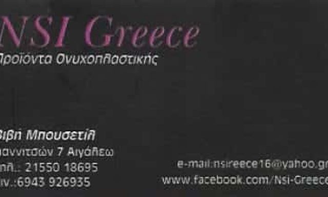 NSI GREECE – ΜΠΟΥΣΕΤΙΛ ΠΑΡΑΣΚΕΥΗ – ΠΡΟΙΟΝΤΑ ΟΧΝΥΧΟΠΛΑΣΤΙΚΗΣ ΜΑΝΙΚΙΟΥΡ ΠΕΝΤΙΚΙΟΥΡ – ΑΙΓΑΛΕΩ ΑΤΤΙΚΗ