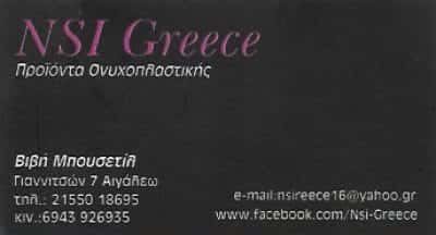 NSI GREECE – ΜΠΟΥΣΕΤΙΛ ΠΑΡΑΣΚΕΥΗ – ΠΡΟΙΟΝΤΑ ΟΧΝΥΧΟΠΛΑΣΤΙΚΗΣ ΜΑΝΙΚΙΟΥΡ ΠΕΝΤΙΚΙΟΥΡ – ΑΙΓΑΛΕΩ ΑΤΤΙΚΗ