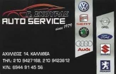 ΣΚΟΥΡΑΣ ΓΕΩΡΓΙΟΣ – ΣΥΝΕΡΓΕΙΟ ΑΥΤΟΚΙΝΗΤΩΝ – ΚΑΛΛΙΘΕΑ ΑΤΤΙΚΗ