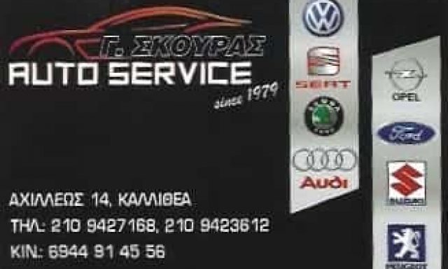 ΣΚΟΥΡΑΣ ΓΕΩΡΓΙΟΣ – ΣΥΝΕΡΓΕΙΟ ΑΥΤΟΚΙΝΗΤΩΝ – ΚΑΛΛΙΘΕΑ ΑΤΤΙΚΗ