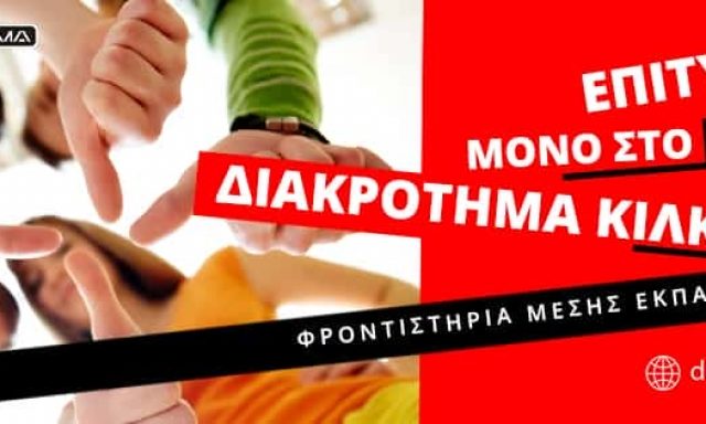 Γ.  ΣΥΡΕΠΙΣΙΟΣ ΚΑΙ ΣΙΑ ΕΕ – ΔΙΑΚΡΟΤΗΜΑ – ΦΡΟΝΤΙΣΤΗΡΙΟ ΜΕΣΗΣ ΕΚΠΑΙΔΕΥΣΗΣ – ΚΙΛΚΙΣ