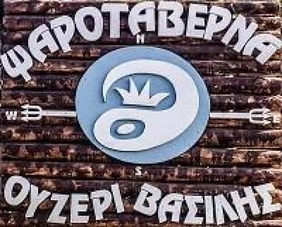 ΜΑΡΙΝΗ ΑΝΝΑ – ΒΑΣΙΛΗΣ – ΕΣΤΙΑΤΟΡΙΟ ΨΑΡΟΤΑΒΕΡΝΑ – ΠΑΛΑΙΑ ΦΩΚΑΙΑ ΑΤΤΙΚΗ