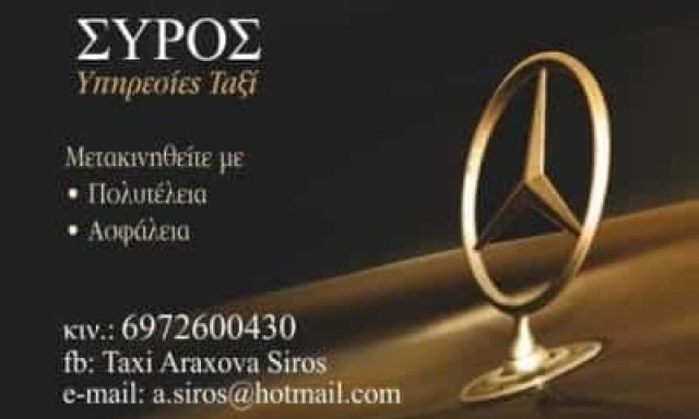ΣΥΡΟΣ ΑΘΑΝΑΣΙΟΣ – TAXI ΤΑΞΙ ΑΡΑΧΩΒΑ ΒΟΙΩΤΙΑΣ