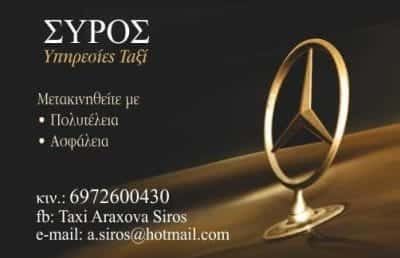 ΣΥΡΟΣ ΑΘΑΝΑΣΙΟΣ – TAXI ΤΑΞΙ ΑΡΑΧΩΒΑ ΒΟΙΩΤΙΑΣ