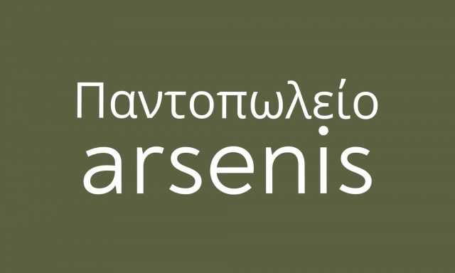 ΠΑΝΤΟΠΩΛΕΙΟ ΑΡΣΕΝΗΣ – ARSENIS DELICATESSEN – ΝΑΟΥΣΑ ΠΑΡΟΣ ΚΥΚΛΑΔΕΣ