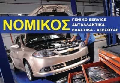 ΝΟΜΙΚΟΣ ΑΘΑΝΑΣΙΟΣ – CAR SERVICE NOMIKOS – ΣΥΝΕΡΓΕΙΟ ΑΥΤΟΚΙΝΗΤΩΝ ΕΡΜΟΥΠΟΛΗ ΣΥΡΟΣ ΚΥΚΛΑΔΕΣ