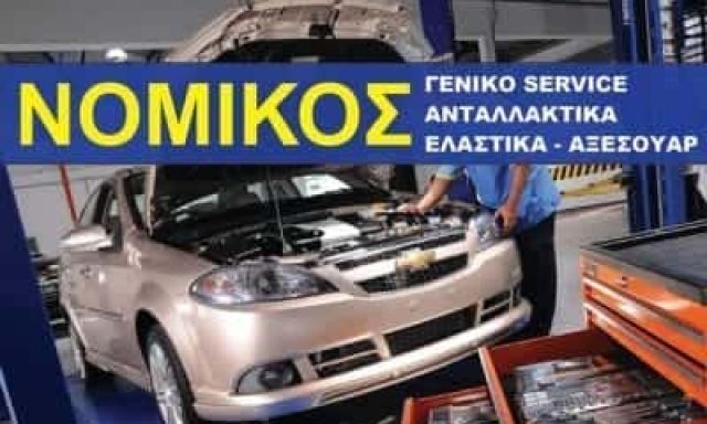 ΝΟΜΙΚΟΣ ΑΘΑΝΑΣΙΟΣ – CAR SERVICE NOMIKOS – ΣΥΝΕΡΓΕΙΟ ΑΥΤΟΚΙΝΗΤΩΝ ΕΡΜΟΥΠΟΛΗ ΣΥΡΟΣ ΚΥΚΛΑΔΕΣ