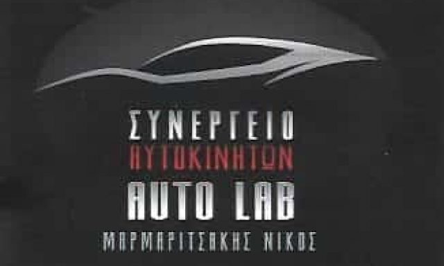 ΜΑΡΜΑΡΙΤΣΑΚΗΣ ΝΙΚΟΛΑΟΣ – AUTO LAB – ΣΥΝΕΡΓΕΙΟ ΑΥΤΟΚΙΝΗΤΩΝ – ΧΑΝΙΑ ΚΡΗΤΗΣ