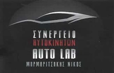 ΜΑΡΜΑΡΙΤΣΑΚΗΣ ΝΙΚΟΛΑΟΣ – AUTO LAB – ΣΥΝΕΡΓΕΙΟ ΑΥΤΟΚΙΝΗΤΩΝ – ΧΑΝΙΑ ΚΡΗΤΗΣ