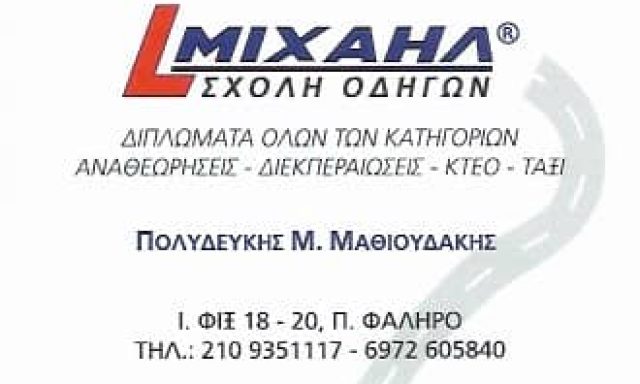 ΣΧΟΛΕΣ ΟΔΗΓΩΝ ΜΙΧΑΗΛ – ΜΑΘΙΟΥΔΑΚΗΣ ΠΟΛΥΔΕΥΚΗΣ – ΣΧΟΛΗ ΟΔΗΓΩΝ – ΠΑΛΑΙΟ ΦΑΛΗΡΟ ΑΤΤΙΚΗΣ