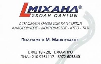 ΣΧΟΛΕΣ ΟΔΗΓΩΝ ΜΙΧΑΗΛ – ΜΑΘΙΟΥΔΑΚΗΣ ΠΟΛΥΔΕΥΚΗΣ – ΣΧΟΛΗ ΟΔΗΓΩΝ – ΠΑΛΑΙΟ ΦΑΛΗΡΟ ΑΤΤΙΚΗΣ