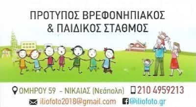 ΗΛΙΟΦΩΤΟ – ΤΣΟΥΚΝΑΚΗ ΣΟΦΙΑ – ΠΑΙΔΙΚΟΣ ΣΤΑΘΜΟΣ – ΝΙΚΑΙΑ ΑΤΤΙΚΗΣ