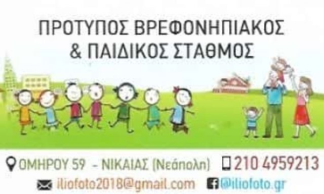 ΗΛΙΟΦΩΤΟ – ΤΣΟΥΚΝΑΚΗ ΣΟΦΙΑ – ΠΑΙΔΙΚΟΣ ΣΤΑΘΜΟΣ – ΝΙΚΑΙΑ ΑΤΤΙΚΗΣ