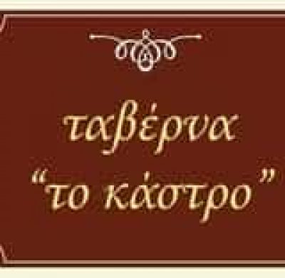 ΠΟΛΛΑΛΗΣ ΧΑΡΑΛΑΜΠΟΣ – ΕΣΤΙΑΤΟΡΙΟ “ΤΟ ΚΑΣΤΡΟ” – ΚΑΡΥΤΑΙΝΑ ΑΡΚΑΔΙΑΣ
