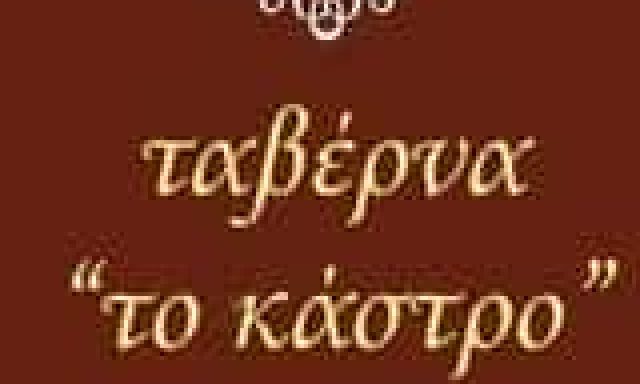 ΠΟΛΛΑΛΗΣ ΧΑΡΑΛΑΜΠΟΣ – ΕΣΤΙΑΤΟΡΙΟ “ΤΟ ΚΑΣΤΡΟ” – ΚΑΡΥΤΑΙΝΑ ΑΡΚΑΔΙΑΣ