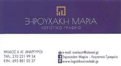 ΞΗΡΟΥΧΑΚΗ ΜΑΡΙΑ | ΛΟΓΙΣΤΙΚΟ ΦΟΡΟΤΕΧΝΙΚΟ ΓΡΑΦΕΙΟ | ΑΓΙΟΙ ΑΝΑΡΓΥΡΟΙ ΑΤΤΙΚΗΣ