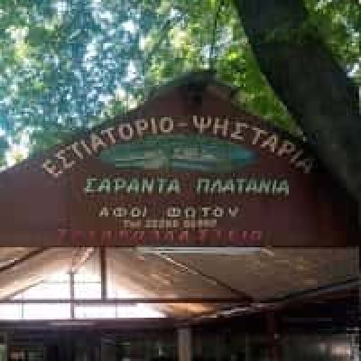 ΦΩΤΟΥ ΧΑΡΙΚΛΕΙΑ – 40 ΠΛΑΤΑΝΙΑ – ΤΑΒΕΡΝΑ ΨΗΤΟΠΩΛΕΙΟ – ΑΙΔΗΨΟΣ ΕΥΒΟΙΑΣ