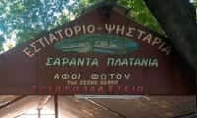 ΦΩΤΟΥ ΧΑΡΙΚΛΕΙΑ – 40 ΠΛΑΤΑΝΙΑ – ΤΑΒΕΡΝΑ ΨΗΤΟΠΩΛΕΙΟ – ΑΙΔΗΨΟΣ ΕΥΒΟΙΑΣ
