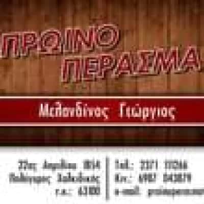 ΜΕΛΑΝΔΙΝΟΣ ΓΕΩΡΓΙΟΣ – ΠΡΩΙΝΟ ΠΕΡΑΣΜΑ – ΠΟΛΥΓΥΡΟΣ ΧΑΛΚΙΔΙΚΗ