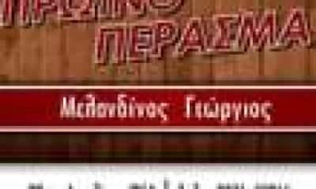 ΜΕΛΑΝΔΙΝΟΣ ΓΕΩΡΓΙΟΣ – ΠΡΩΙΝΟ ΠΕΡΑΣΜΑ – ΠΟΛΥΓΥΡΟΣ ΧΑΛΚΙΔΙΚΗ