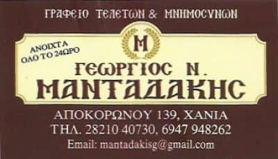 ΜΑΝΤΑΔΑΚΗΣ ΓΕΩΡΓΙΟΣ – ΓΡΑΦΕΙΟ ΤΕΛΕΤΩΝ – ΧΑΝΙΑ