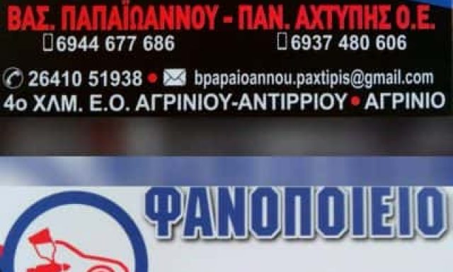 ΠΑΠΑΙΩΑΝΝΟΥ ΒΑΣ. – ΑΧΤΥΠΗΣ ΠΑΝ. Ο.Ε. – ΣΥΝΕΡΓΕΙΟ ΦΑΝΟΠΟΙΕΙΟ ΑΥΤΟΚΙΝΗΤΩΝ – ΑΓΡΙΝΙΟ ΑΙΤΩΛΟΑΚΑΡΝΑΝΙΑΣ