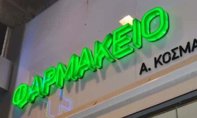 ΚΟΣΜΑΔΑΚΗ ΑΝΝΑ – ΚΟΣΜΑΔΑΚΗ ΠΑΡΑΣΥΡΗ ΑΝΝΑ – ΦΑΡΜΑΚΕΙΟ – ΗΡΑΚΛΕΙΟ ΚΡΗΤΗΣ