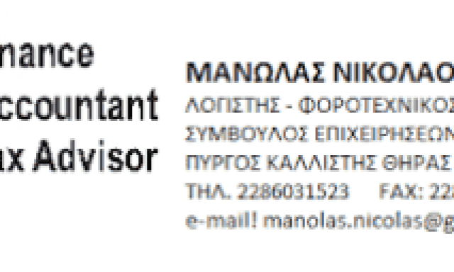 ΜΑΝΩΛΑΣ ΝΙΚΟΛΑΟΣ – ΛΟΓΙΣΤΙΚΟ ΓΡΑΦΕΙΟ – ΣΑΝΤΟΡΙΝΗ ΚΥΚΛΑΔΕΣ