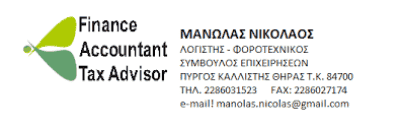 ΜΑΝΩΛΑΣ ΝΙΚΟΛΑΟΣ – ΛΟΓΙΣΤΙΚΟ ΓΡΑΦΕΙΟ – ΣΑΝΤΟΡΙΝΗ ΚΥΚΛΑΔΕΣ
