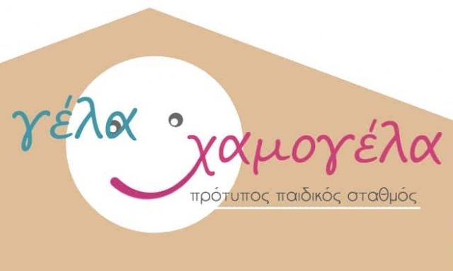 ΧΑΤΖΗ ΜΠΕΗ ΧΡΙΣΤΙΝΑ – ΓΕΛΑ ΧΑΜΟΓΕΛΑ – ΠΑΙΔΙΚΟΣ ΣΤΑΘΜΟΣ – ΚΟΜΟΤΗΝΗ ΡΟΔΟΠΗΣ