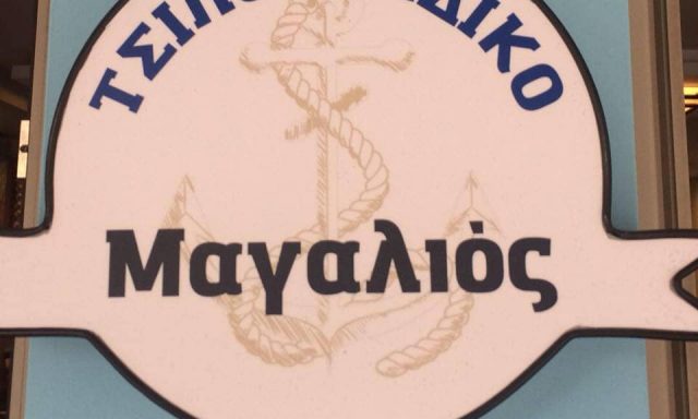 ΜΑΓΑΛΙΟΣ ΝΙΚΟΛΑΟΣ – ΜΑΓΑΛΙΟΣ – ΕΣΤΙΑΤΟΡΙΟ ΜΕΖΕΔΟΠΩΛΕΙΟ ΤΣΙΠΟΥΡΑΔΙΚΟ – ΛΑΡΙΣΑ