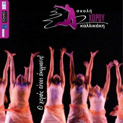 ΑΡΧΟΝΤΟΥΛΑ ΚΑΛΛΙΚΑΚΗ & ΣΙΑ Ε.Ε – ΣΧΟΛΗ ΧΟΡΟΥ – ΝΕΑ ΦΙΛΑΔΕΛΦΕΙΑ ΑΤΤΙΚΗ