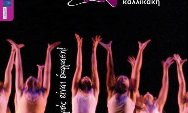 ΑΡΧΟΝΤΟΥΛΑ ΚΑΛΛΙΚΑΚΗ & ΣΙΑ Ε.Ε – ΣΧΟΛΗ ΧΟΡΟΥ – ΝΕΑ ΦΙΛΑΔΕΛΦΕΙΑ ΑΤΤΙΚΗ