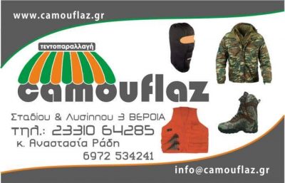 ΡΑΔΗ ΑΝΑΣΤΑΣΙΑ – CAMOUFLAZ – ΤΕΝΤΕΣ – ΣΚΗΝΕΣ – ΣΤΡΑΤΙΩΤΙΚΑ ΕΙΔΗ – ΒΕΡΟΙΑ ΗΜΑΘΙΑΣ