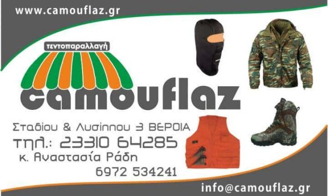 ΡΑΔΗ ΑΝΑΣΤΑΣΙΑ – CAMOUFLAZ – ΤΕΝΤΕΣ – ΣΚΗΝΕΣ – ΣΤΡΑΤΙΩΤΙΚΑ ΕΙΔΗ – ΒΕΡΟΙΑ ΗΜΑΘΙΑΣ