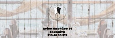 ΠΑΠΑΔΑΣ ΓΕΩΡΓΙΟΣ – ΕΣΤΙΑΤΟΡΙΟ – ΨΙΘΥΡΟΙ ΓΕΥΣΕΩΝ – ΣΑΛΑΜΙΝΑ ΑΤΤΙΚΗΣ