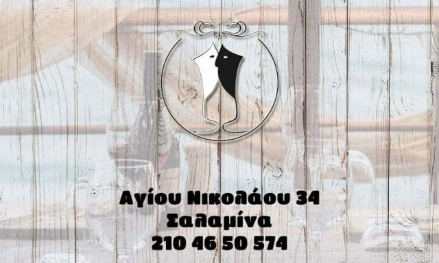 ΠΑΠΑΔΑΣ ΓΕΩΡΓΙΟΣ – ΕΣΤΙΑΤΟΡΙΟ – ΨΙΘΥΡΟΙ ΓΕΥΣΕΩΝ – ΣΑΛΑΜΙΝΑ ΑΤΤΙΚΗΣ