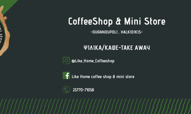 LIKE HOMΕ COFFE SHOP & MINI STORE – ΕΝΕΧΗΛΙΔΗΣ ΚΩΝΣΤΑΝΤΙΝΟΣ – ΚΑΦΕ ΜΙΝΙ ΜΑΡΚΕΤ – ΟΥΡΑΝΟΥΠΟΛΗ ΙΕΡΙΣΣΟΣ ΧΑΛΚΙΔΙΚΗΣ