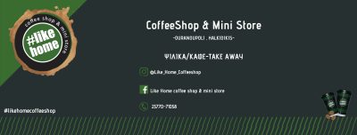 LIKE HOMΕ COFFE SHOP & MINI STORE – ΕΝΕΧΗΛΙΔΗΣ ΚΩΝΣΤΑΝΤΙΝΟΣ – ΚΑΦΕ ΜΙΝΙ ΜΑΡΚΕΤ – ΟΥΡΑΝΟΥΠΟΛΗ ΙΕΡΙΣΣΟΣ ΧΑΛΚΙΔΙΚΗΣ