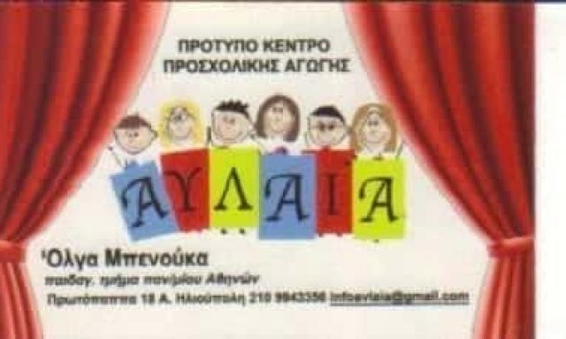 ΜΠΕΝΟΥΚΑ ΟΛΓΑ | ΑΥΛΑΙΑ | ΠΑΙΔΙΚΟΣ ΣΤΑΘΜΟΣ | ΗΛΙΟΥΠΟΛΗ ΑΘΗΝΑ ΑΤΤΙΚΗ
