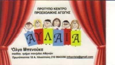 ΜΠΕΝΟΥΚΑ ΟΛΓΑ | ΑΥΛΑΙΑ | ΠΑΙΔΙΚΟΣ ΣΤΑΘΜΟΣ | ΗΛΙΟΥΠΟΛΗ ΑΘΗΝΑ ΑΤΤΙΚΗ