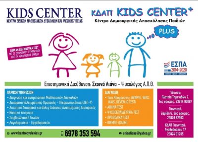 KIDS CENTER – ΣΧΟΙΝΑ ΠΑΣΧΑΛΙΝΑ ΚΑΙ ΣΙΑ ΕΕ – ΛΟΓΟΘΕΡΑΠΕΙΑ – ΛΟΓΟΘΕΡΑΠΕΥΤΡΙΑ – ΛΟΓΟΠΕΔΙΚΟΣ – ΨΥΧΟΛΟΓΟΣ – ΓΙΑΝΝΙΤΣΑ – ΕΔΕΣΣΑ – ΠΕΛΛΑ