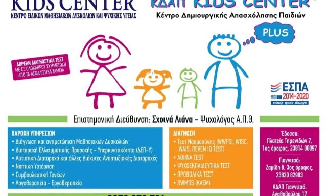 KIDS CENTER – ΣΧΟΙΝΑ ΠΑΣΧΑΛΙΝΑ ΚΑΙ ΣΙΑ ΕΕ – ΛΟΓΟΘΕΡΑΠΕΙΑ – ΛΟΓΟΘΕΡΑΠΕΥΤΡΙΑ – ΛΟΓΟΠΕΔΙΚΟΣ – ΨΥΧΟΛΟΓΟΣ – ΓΙΑΝΝΙΤΣΑ – ΕΔΕΣΣΑ – ΠΕΛΛΑ