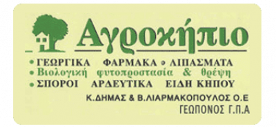 ΔΗΜΑΣ ΚΩΝΣΤΑΝΤΙΝΟΣ – ΑΓΡΟΚΗΠΙΟ – ΓΕΩΠΟΝΟΙ ΓΕΩΡΓΙΚΑ ΦΑΡΜΑΚΑ – ΑΦΙΔΝΕΣ ΛΑΜΙΑ