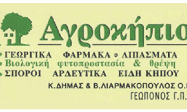 ΔΗΜΑΣ ΚΩΝΣΤΑΝΤΙΝΟΣ – ΑΓΡΟΚΗΠΙΟ – ΓΕΩΠΟΝΟΙ ΓΕΩΡΓΙΚΑ ΦΑΡΜΑΚΑ – ΑΦΙΔΝΕΣ ΛΑΜΙΑ