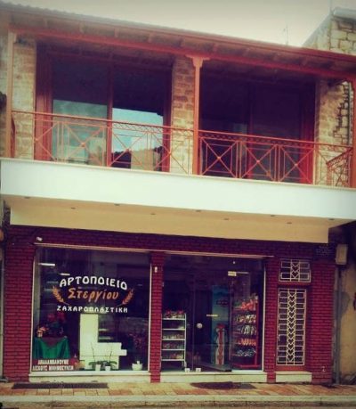 ΣΤΕΡΓΙΟΥ ΓΕΩΡΓΙΟΣ – ΑΡΤΟΠΟΙΕΙΟ ΣΤΕΡΓΙΟΥ – ΑΓΡΙΝΙΟ ΑΙΤΩΛΟΑΚΑΡΝΑΝΙΑΣ