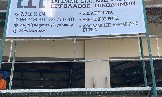 ΞΑΓΟΡΑΡΗΣ ΕΥΑΓΓΕΛΟΣ – ΟΙΚΟΔΟΜΙΚΕΣ ΕΡΓΑΣΙΕΣ – ΓΛΥΦΑΔΑ ΑΤΤΙΚΗΣ
