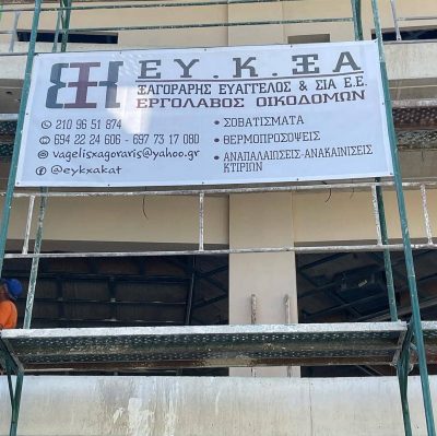 ΞΑΓΟΡΑΡΗΣ ΕΥΑΓΓΕΛΟΣ – ΟΙΚΟΔΟΜΙΚΕΣ ΕΡΓΑΣΙΕΣ – ΓΛΥΦΑΔΑ ΑΤΤΙΚΗΣ