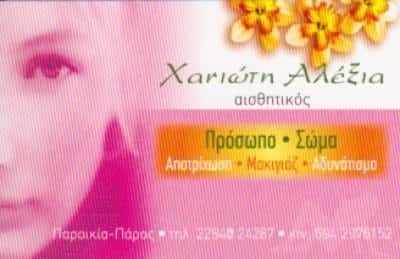 ΧΑΝΙΩΤΗ ΑΛΕΞΙΑ | ΑΙΣΘΗΤΙΚΟΣ ΙΝΣΤΙΤΟΥΤΟ ΑΙΣΘΗΤΙΚΗΣ | ΠΑΡΟΣ ΚΥΚΛΑΔΕΣ